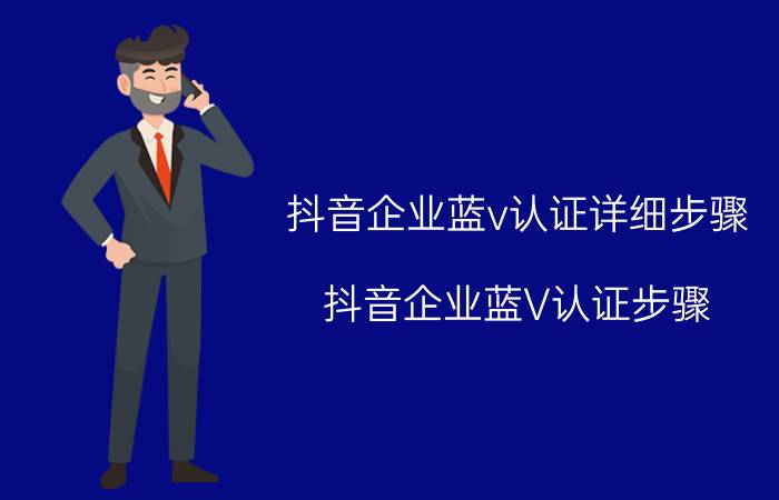 抖音企业蓝v认证详细步骤 抖音企业蓝V认证步骤